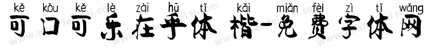 可口可乐在乎体 楷字体转换